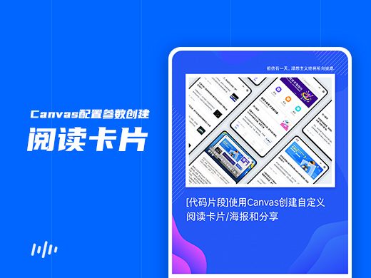 [代碼片段]可配置Canvas參數，創建自定義閱讀卡片/海報和分享